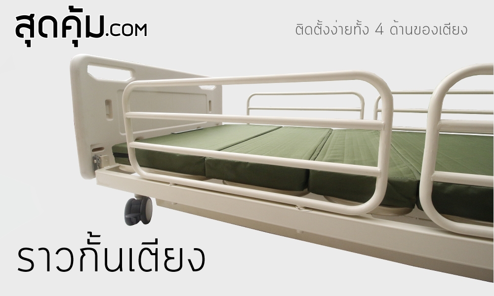เตียงผู้ป่วยและคนชรา ไฟฟ้า 5 ไกร์ ราวสไลด์ รุ่น EB-5S